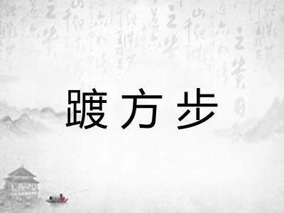 踱方步