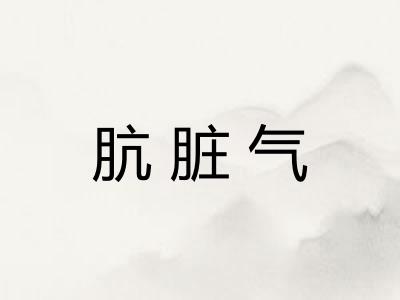 肮脏气