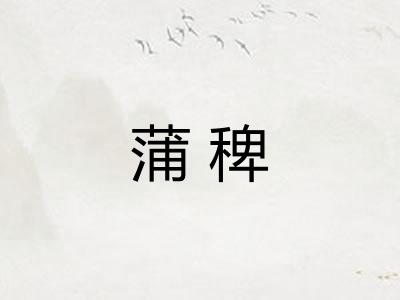 蒲稗