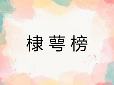 棣萼榜