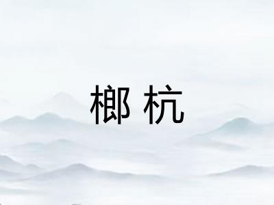 榔杭