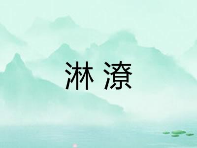 淋潦