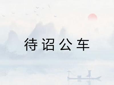 待诏公车