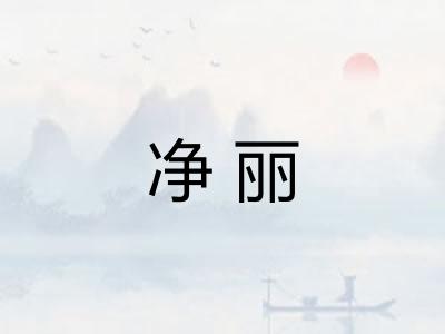 净丽