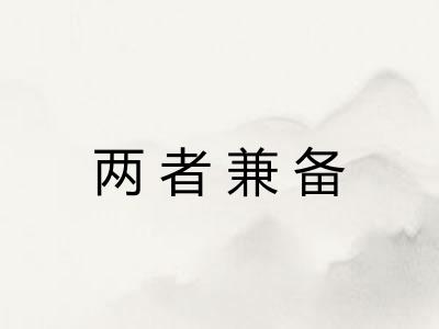 两者兼备