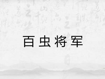 百虫将军