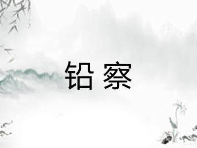 铅察