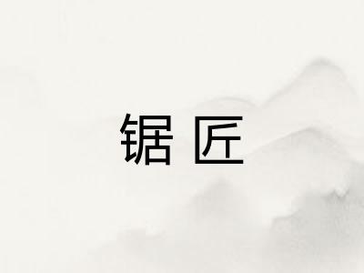 锯匠