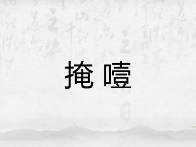 掩噎