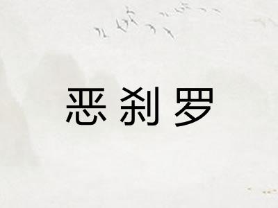 恶刹罗