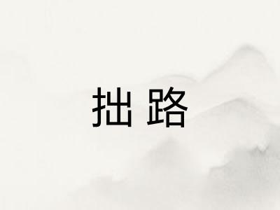 拙路