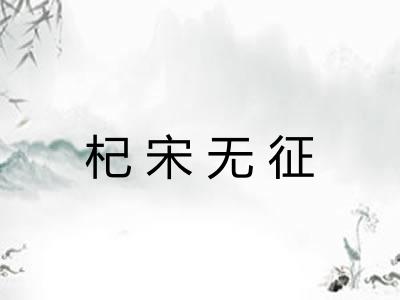 杞宋无征
