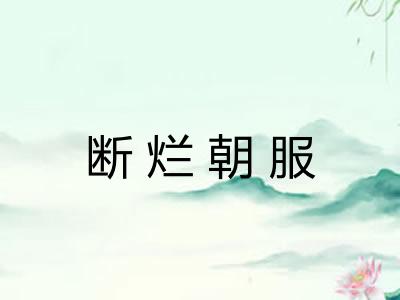 断烂朝服