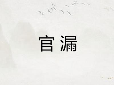官漏