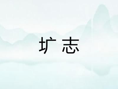 圹志