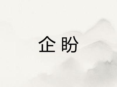 企盼
