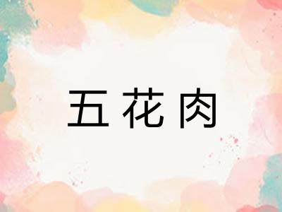 五花肉