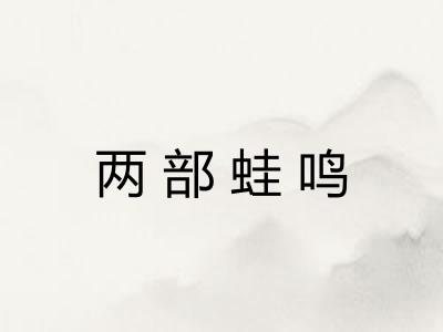 两部蛙鸣