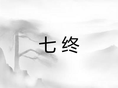 七终