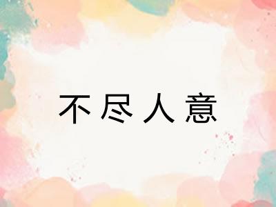 不尽人意