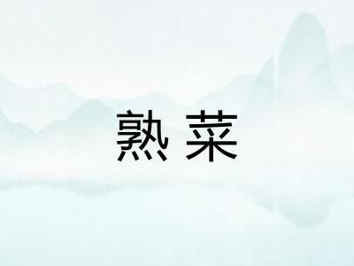 熟菜