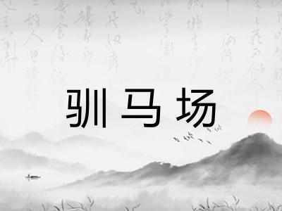 驯马场