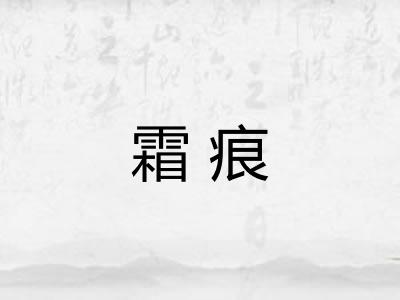 霜痕