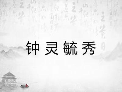 钟灵毓秀