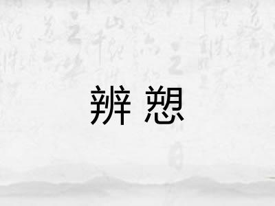辨愬