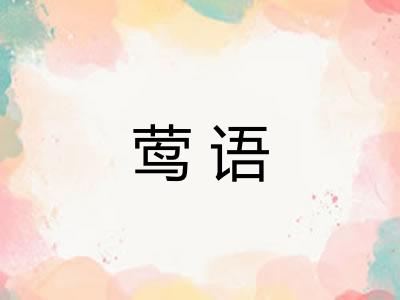 莺语