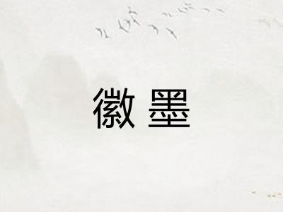 徽墨