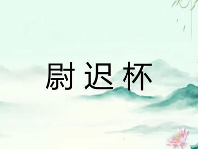 尉迟杯