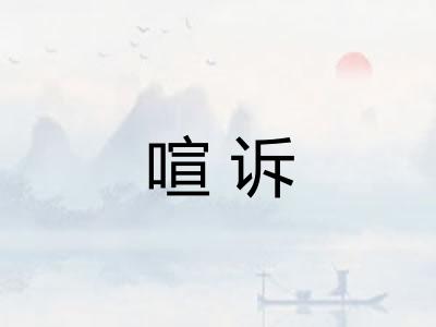 喧诉