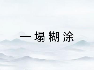 一塌糊涂