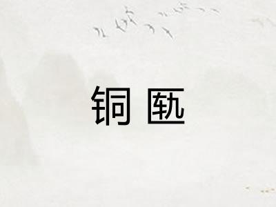 铜匦