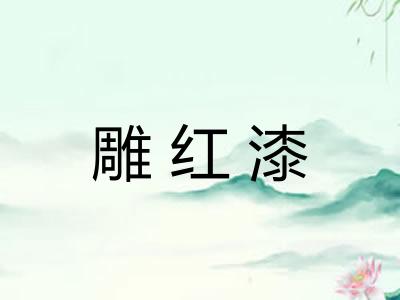 雕红漆