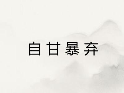 自甘暴弃