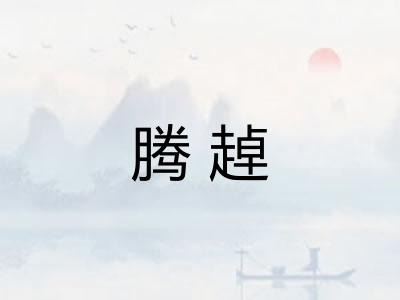 腾趠