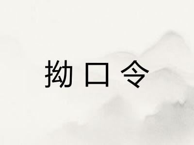 拗口令