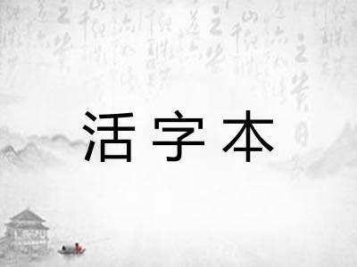 活字本