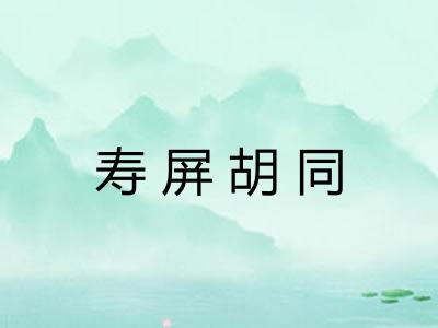 寿屏胡同