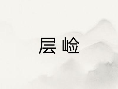 层崄