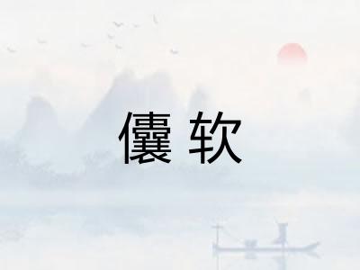 儾软