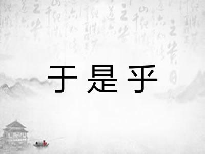于是乎