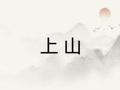 上山