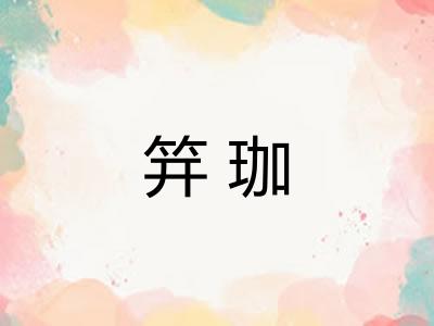 笄珈