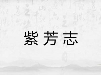 紫芳志