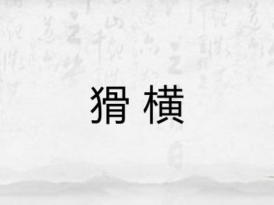 猾横