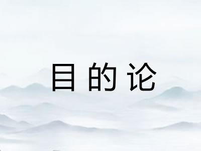目的论