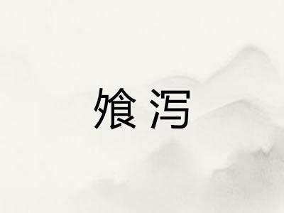 飧泻